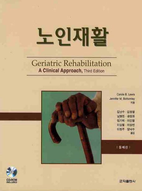 노인재활
