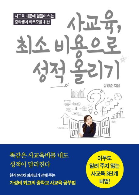 (사교육 때문에 힘들어 하는 중학생과 학부모를 위한) 사교육, 최소 비용으로 성적 올리기