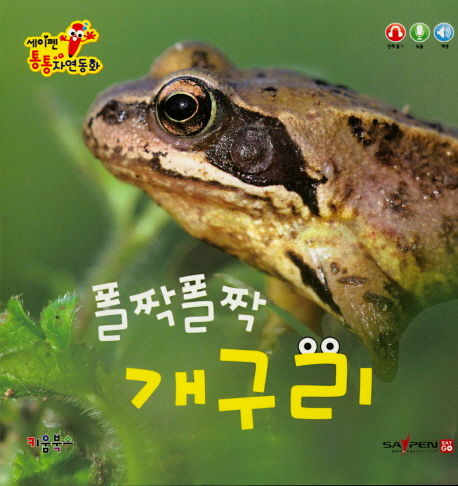 세이펜 통통 자연동화 : 폴짝폴짝 개구리 (세이펜적용)