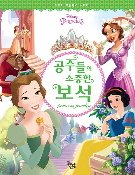 (Dinsey princess)공주들의 소중한 보석