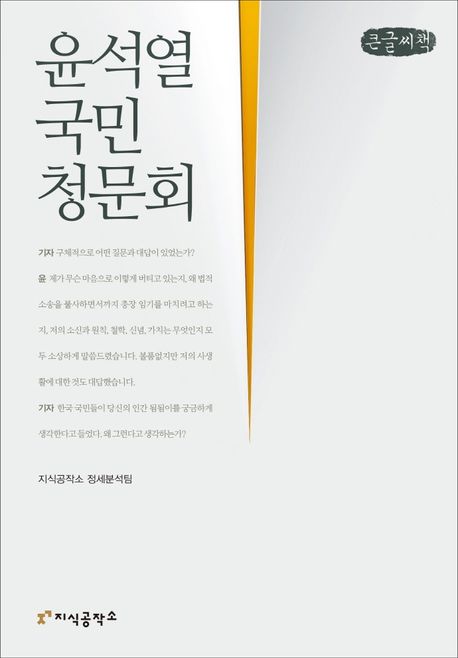 윤석열 국민청문회(큰글씨책)