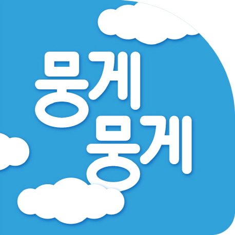 뭉게뭉게