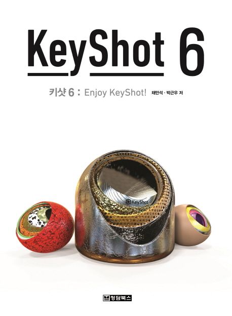 키샷 6 = KeyShot 6  : enjoy KeyShot!