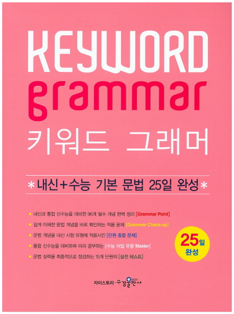 키워드 그래머(내신+수능 기본 문법 25일 완성)(2016) (내신+수능 기본 문법 25일 완성)