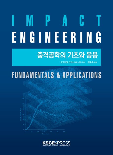 충격공학의 기초와 응용  = Impact Engineering Fundamentals & Applications