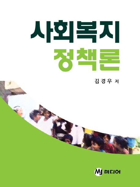 사회복지 정책론 - [전자도서] / 김경우 저