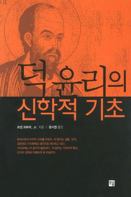 덕 윤리의 신학적 기초