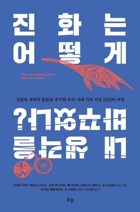 진화는 어떻게 내 생각을 바꾸었나?  : 신앙과 과학의 통합을 추구한 우리 시대 기독 지성 25인의 여정