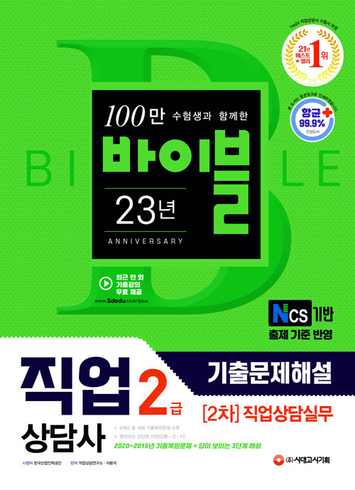 2021 시대에듀 직업상담사 2급 2차 직업상담실무 기출문제해설 (2020~2015년 기출 복원문제 총 19회 수록!)