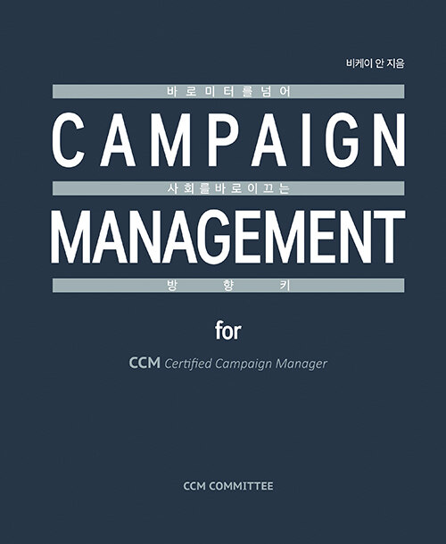 Campaign management for Certified Campaign Manager  : 바로미터를 넘어 사회를 바로 이끄는 방향키