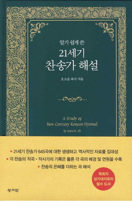 (알기 쉽게 쓴)21세기 찬송가 해설 = A Study of New Centrury Korean Hymnal