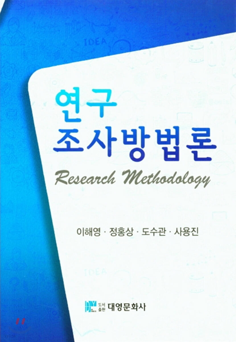 연구조사방법론 / 이해영 [외]지음