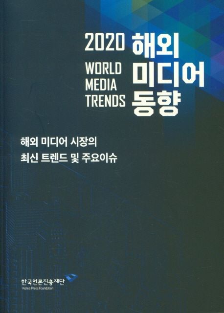 (2020) 해외 미디어 동향