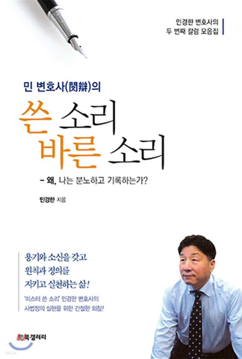 (민 변호사(閔辯)의) 쓴 소리 바른 소리 : 왜, 나는 분노하고 기록하는가?