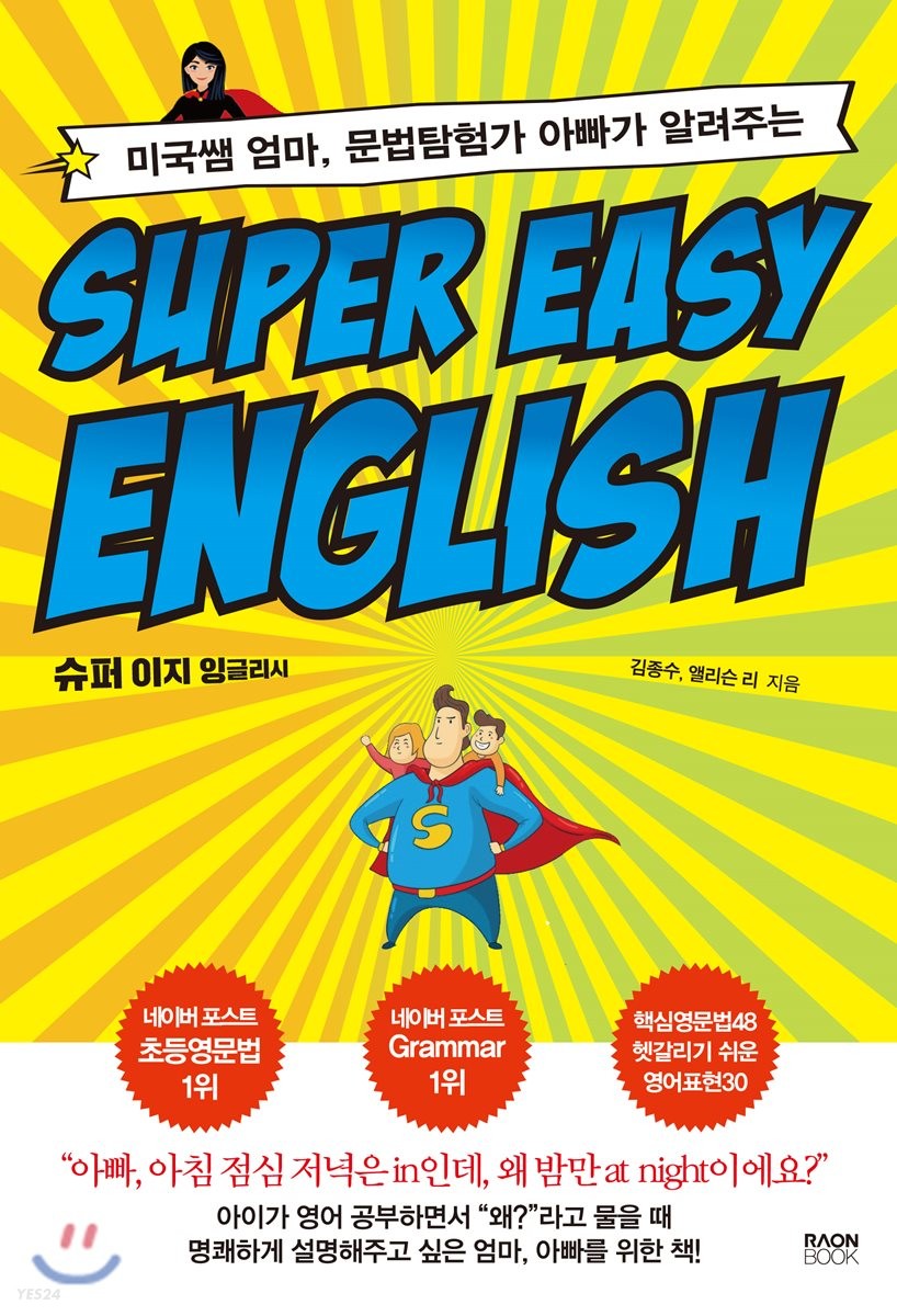 (미국쌤 엄마 문법탐험가 아빠가 알려주는) 슈퍼 이지 잉글리시 = Super easy English