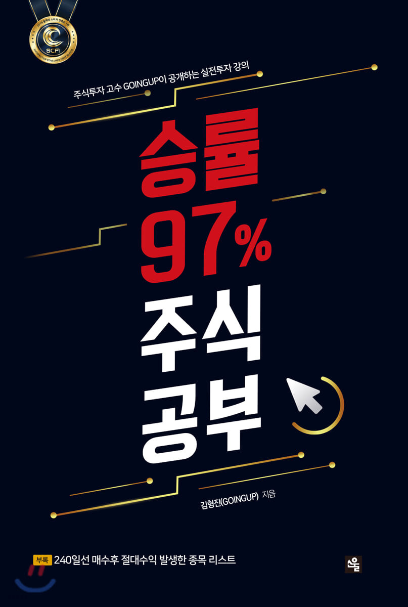 승률 97% 주식공부 (주식투자 고수 GOINGUP이 공개하는 실전투자 강의)