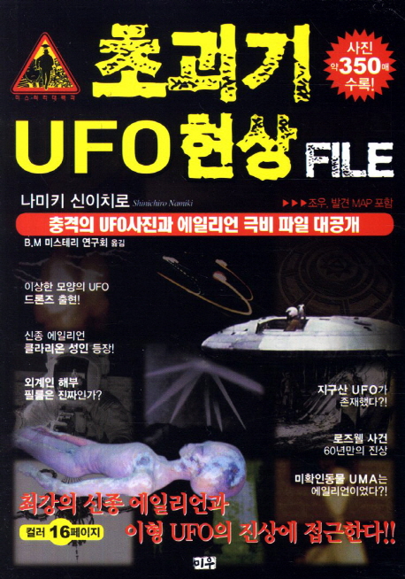 초괴기 UFO 현상 File (충격의 UFO사진과 에일리언 극비 파일 대공개)