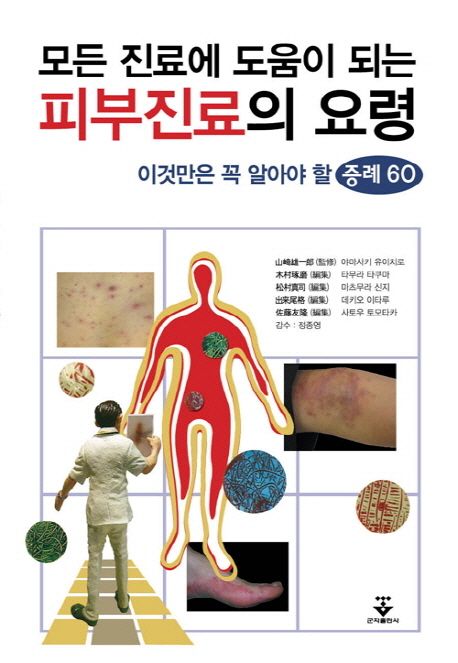 모든 진료에 도움이 되는 피부진료의 요령 (이것만은 꼭 알아야 할 증례 60)