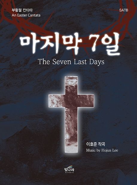 마지막 7일 (부활절 칸타타)