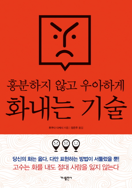 (흥분하지 않고 우아하게)화내는 기술