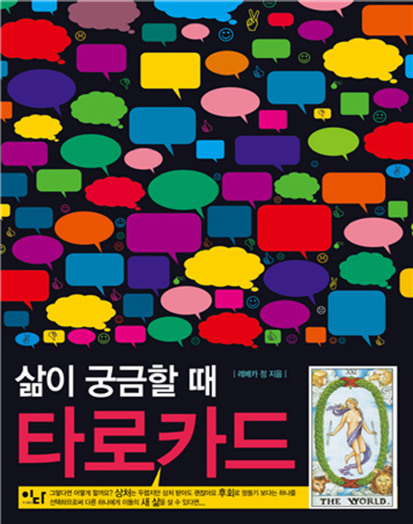 삶이 궁금할 때 타로카드