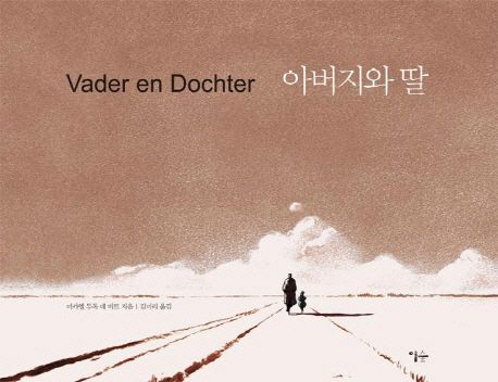 아버지와 딸