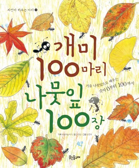 개미 100마리 나뭇잎 100장 : 가을 나뭇잎으로 배우는 숫자 0부터 100까지