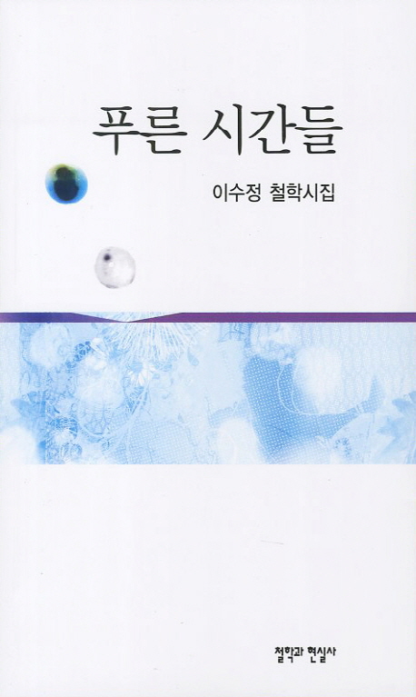 푸른 시간들 (이수정 철학시집)