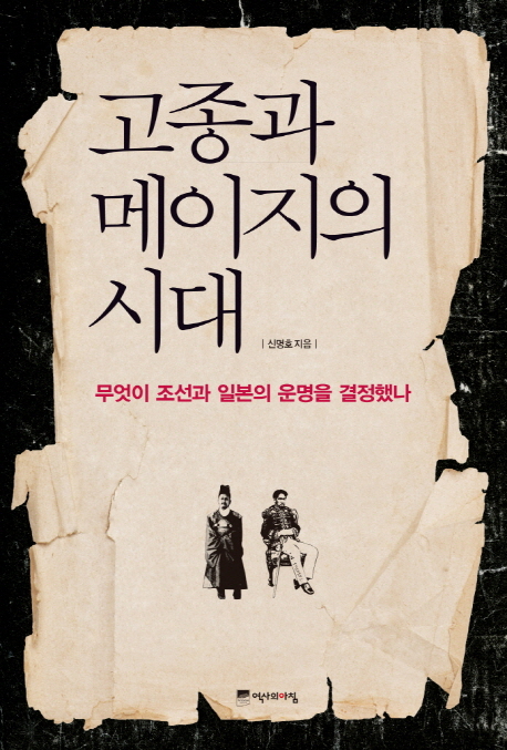 고종과 메이지의 시대  : 무엇이 조선과 일본의 운명을 결정했나