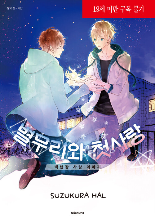 별무리와 첫사랑 : 백년장 사랑 이야기