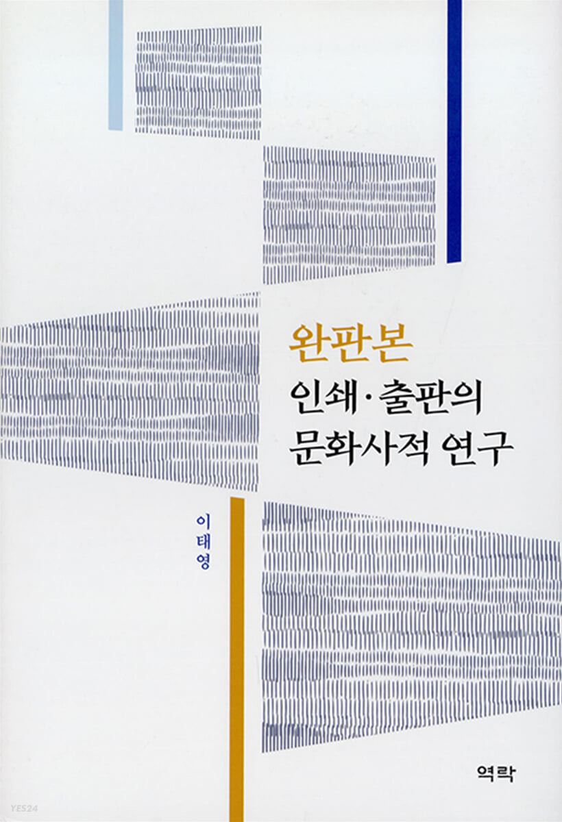 완판본 인쇄·출판의 문화사적 연구