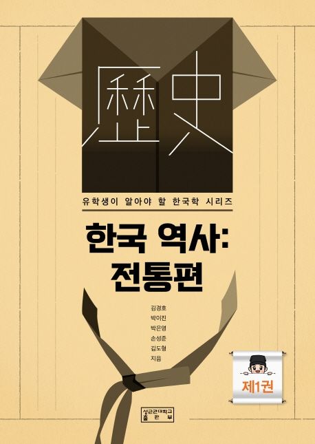 한국 역사 . 제1권 , 전통편