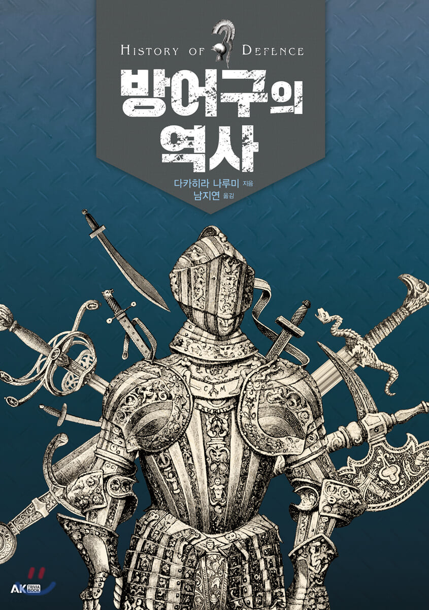 방어구의 역사 = History of defence