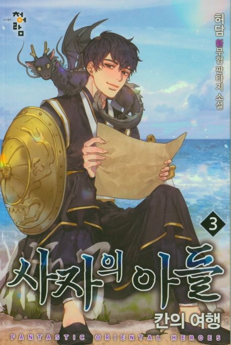 사자의아들.3:칸의여행