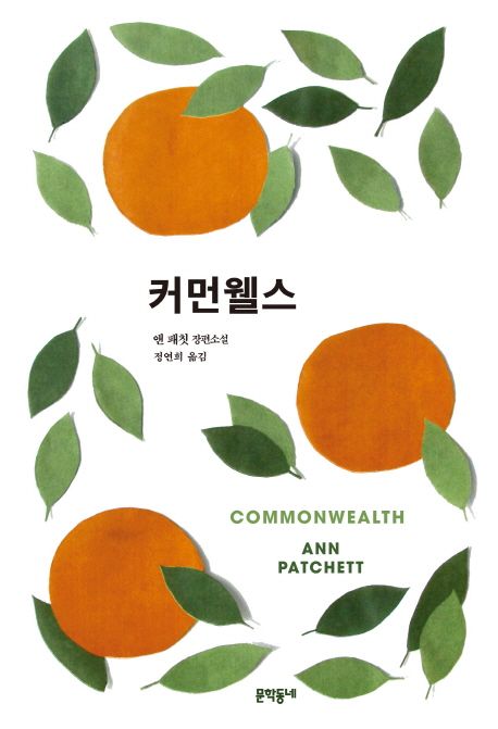 커먼웰스 : 앤 패칫 장편소설