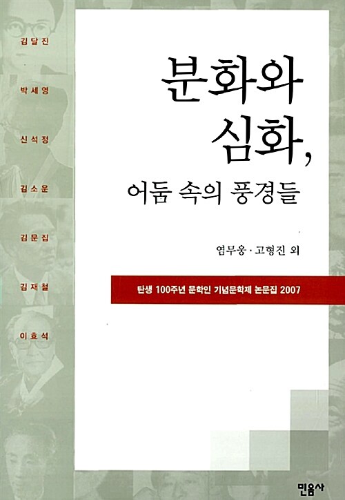 분화와 심화, 어둠속의 풍경들