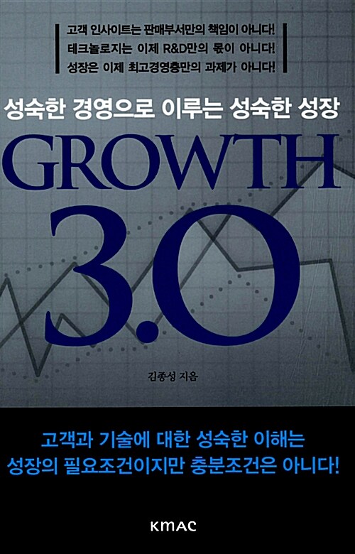 Growth 3.0  : 성숙한 경영으로 이루는 성숙한 성장