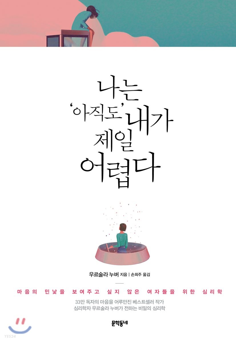 나는 '아직도' 내가 제일 어렵다 : 마음의 민낯을 보여주고 싶지 않은 여자들을 위한 심리학