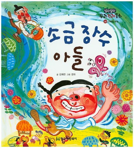 소금 장수 아들 (지혜와 재치)