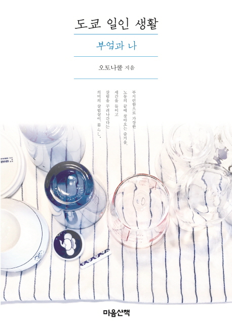 도쿄 일인 생활. 1 : 부엌과 나