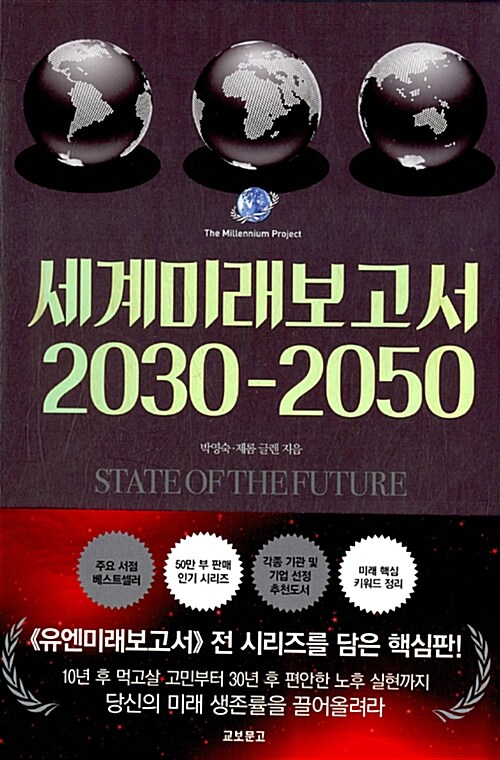 세계미래보고서 2030-2050 / 박영숙 ; 제롬 글렌 [공]지음