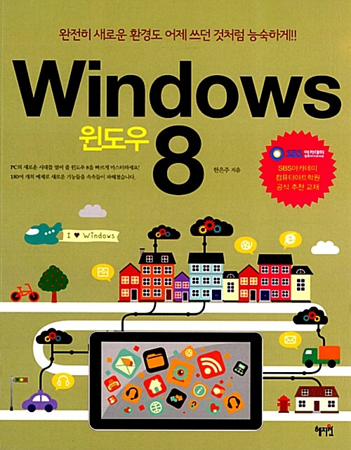 Windows 8 = 윈도우 8 / 한은주 지음