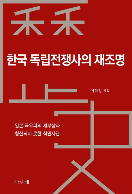 한국 독립전쟁사의 재조명- [전자책] : 일본 극우파의 재부상과 청산되지 못한 식민사관