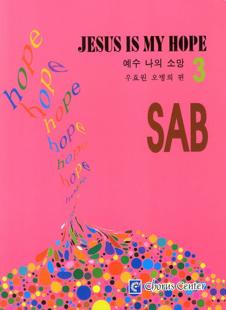 예수 나의 소망 = Jesus is my hope : SAB - [악보]. 3 / 우효원 ; 오병희 편