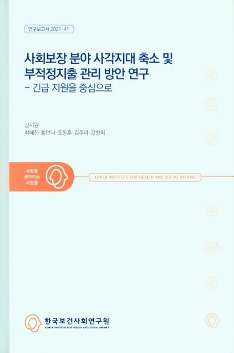 사회보장 분야 사각지대 축소 및 부적정지출 관리 방안 연구-긴급지원을 중심으로 (긴급 지원을 중심으로)