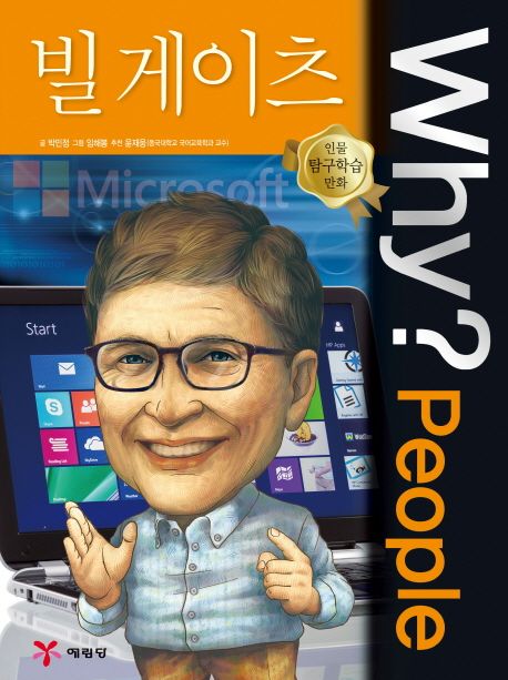 Why? People : 빌게이츠