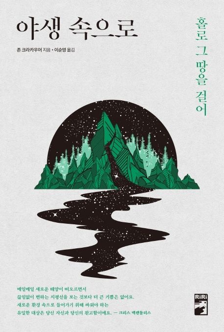 야생 속으로 : 홀로 그 땅을 걸어
