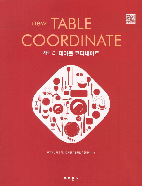 (새로 쓴) 테이블 코디네이트