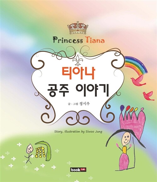 티아나 공주 이야기(Princess Tiana) (Princess Tiana)