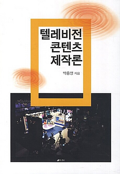 텔레비전 콘텐츠 제작론
